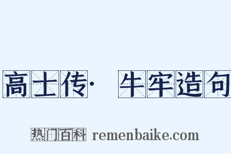 高士传·牛牢造句是什么意思的图片